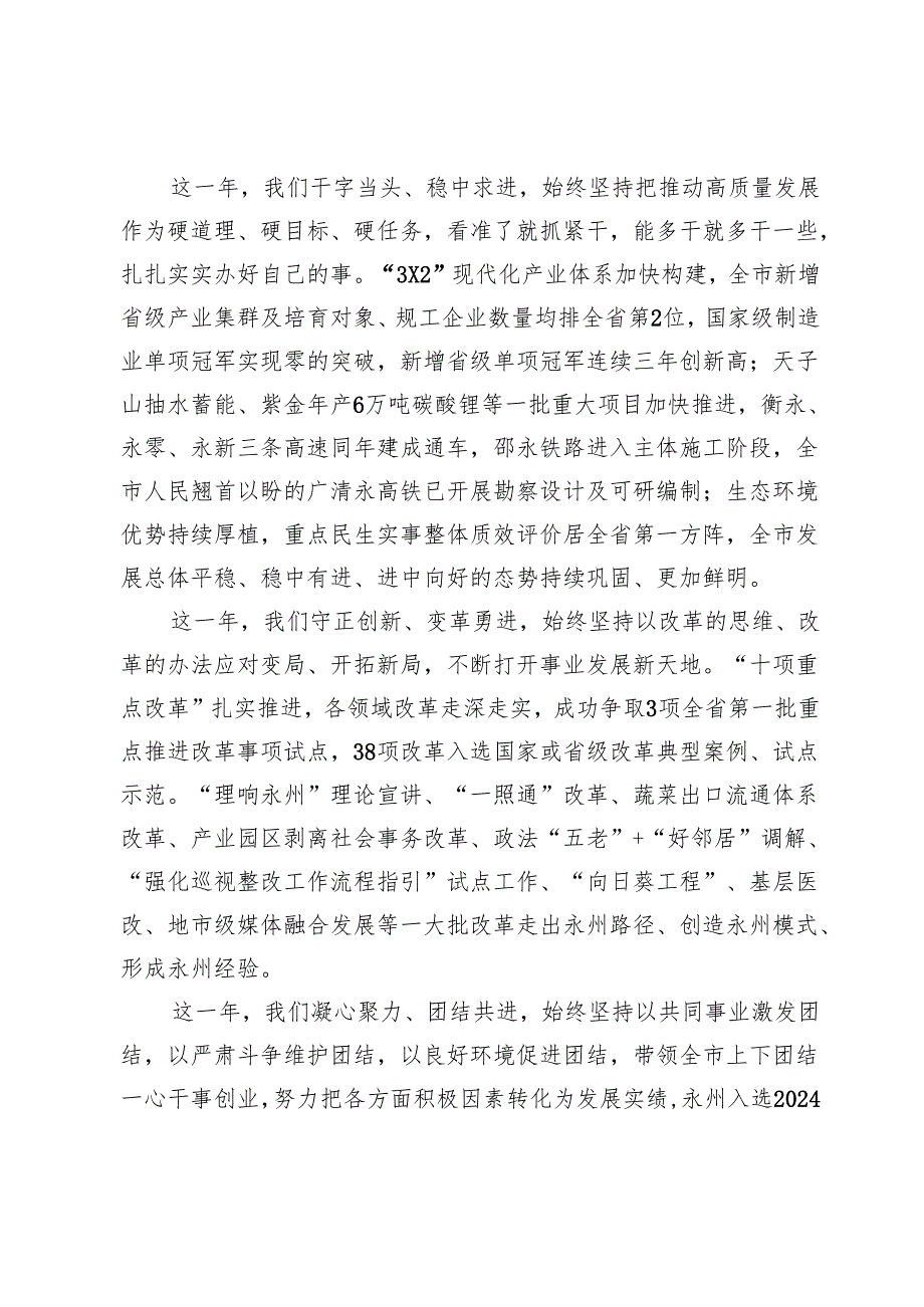 在政协永州市第六委员会第四次会议开幕式上的讲话（2024年12月24日）.docx_第2页