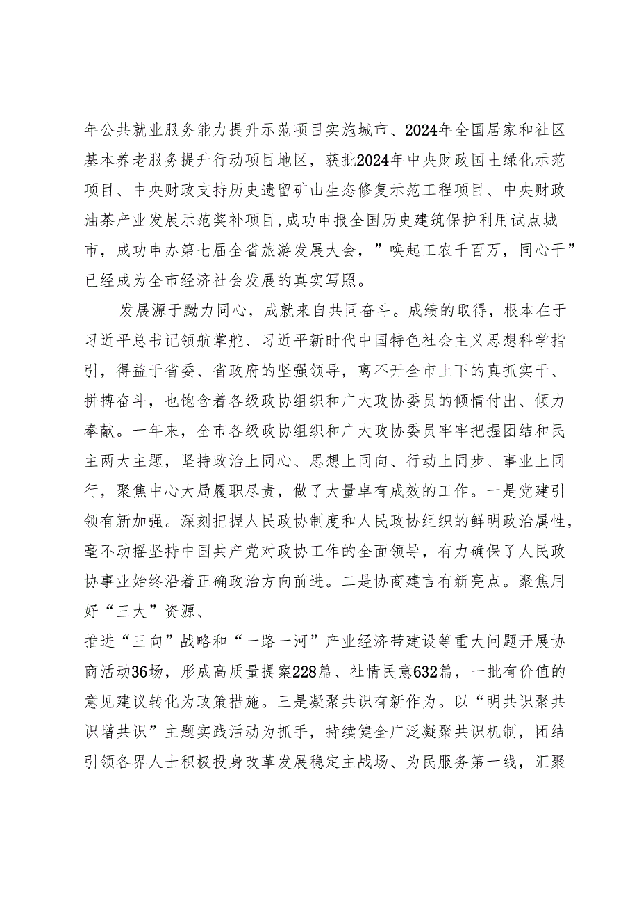 在政协永州市第六委员会第四次会议开幕式上的讲话（2024年12月24日）.docx_第3页