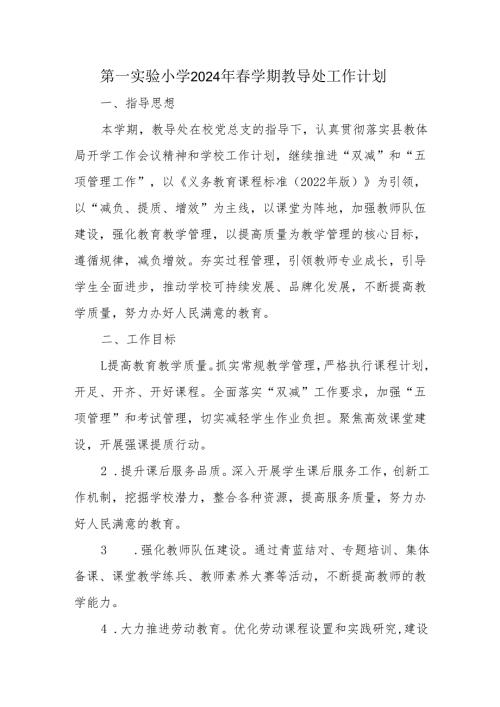 第一实验小学2024年春学期教导处工作计划.docx