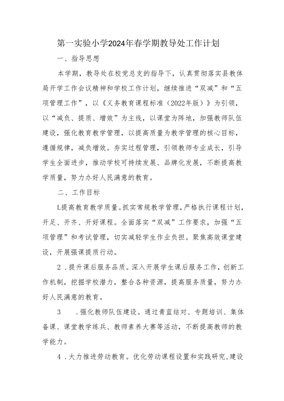 第一实验小学2024年春学期教导处工作计划.docx_第1页