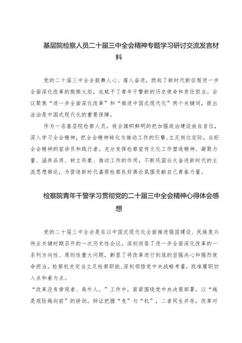 基层院检察人员二十三中全会精神专题学习研讨交流发言材料（共七篇）.docx