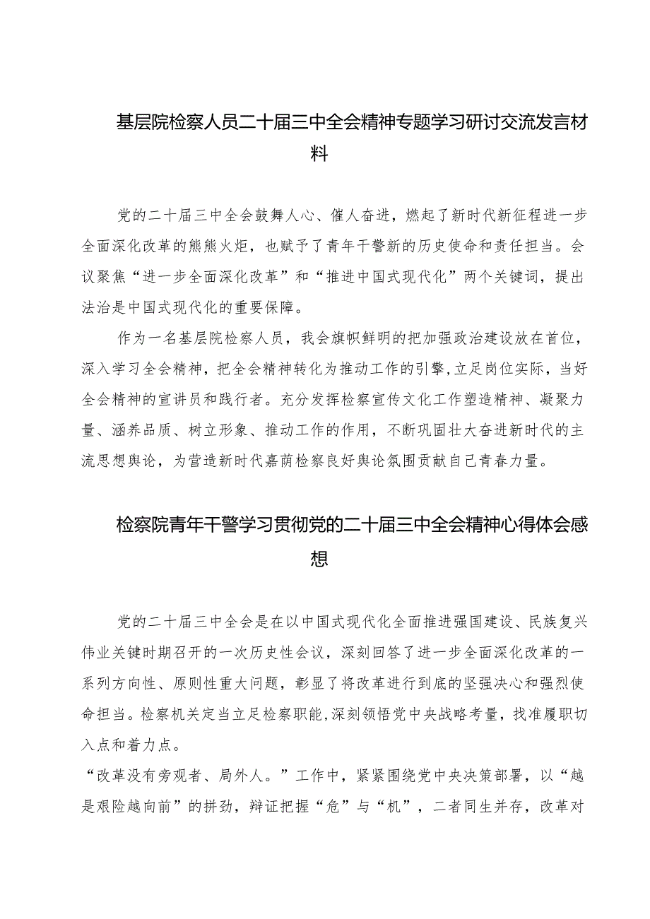 基层院检察人员二十三中全会精神专题学习研讨交流发言材料（共七篇）.docx_第1页
