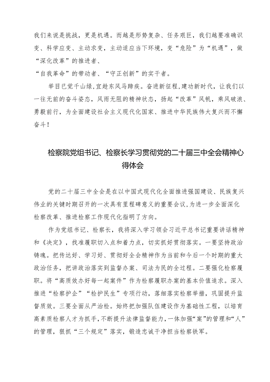 基层院检察人员二十三中全会精神专题学习研讨交流发言材料（共七篇）.docx_第2页