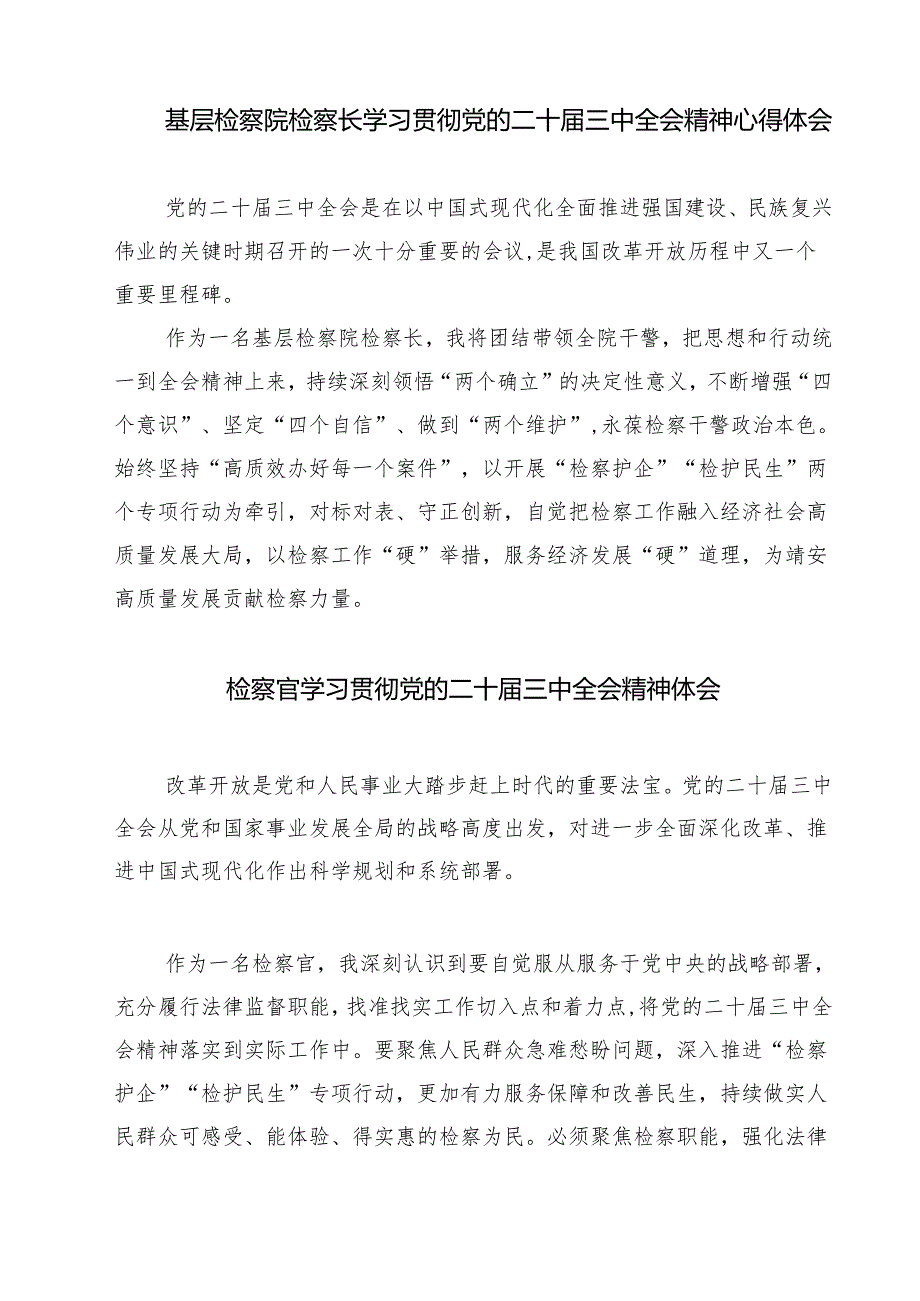 基层院检察人员二十三中全会精神专题学习研讨交流发言材料（共七篇）.docx_第3页