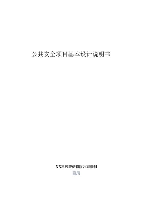 智慧公共安全基本设计说明书.docx