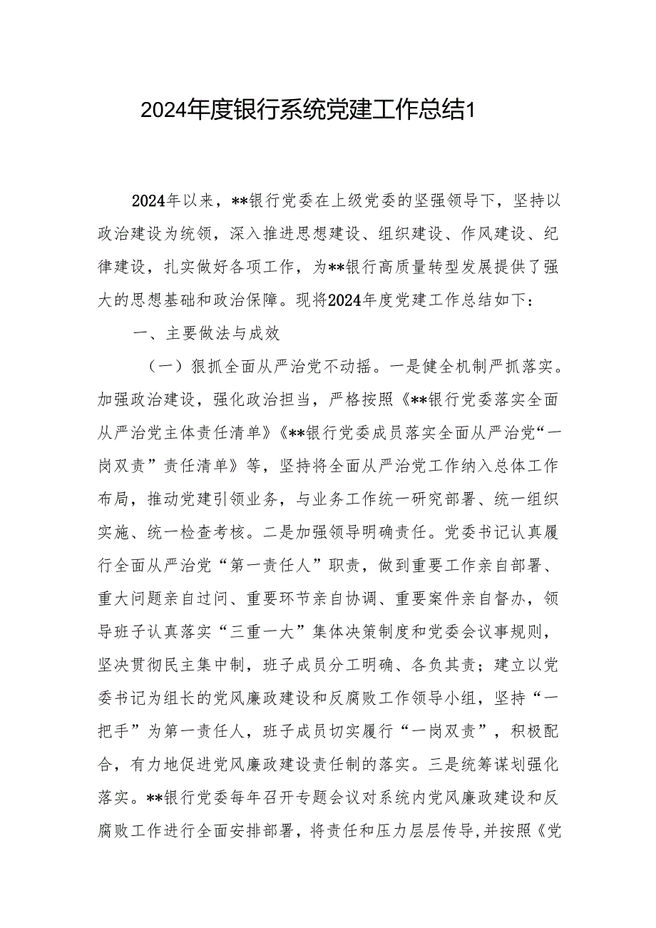 20242025银行系统党委党建工作情况总结2篇.docx_第2页