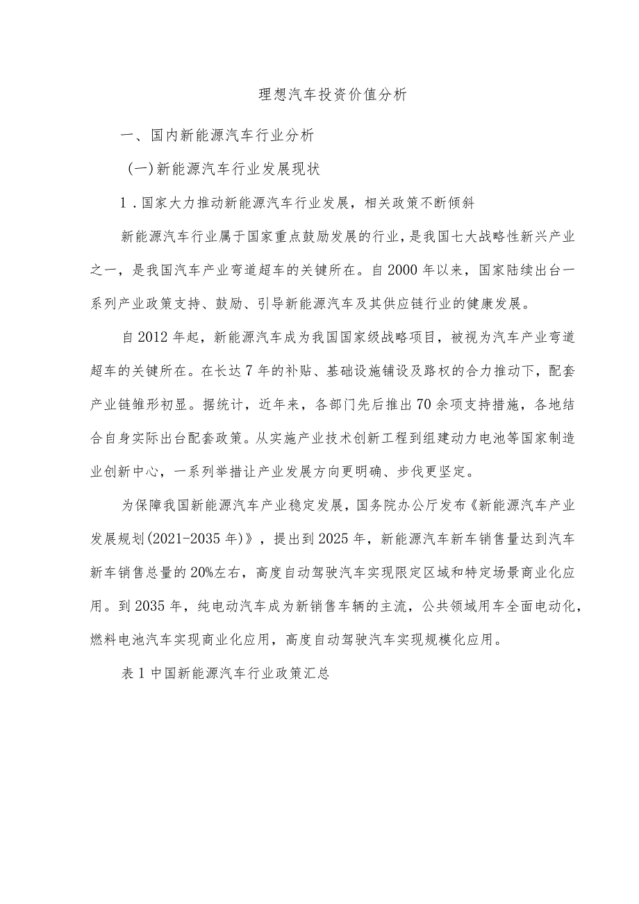 理想汽车投资价值分析.docx_第1页