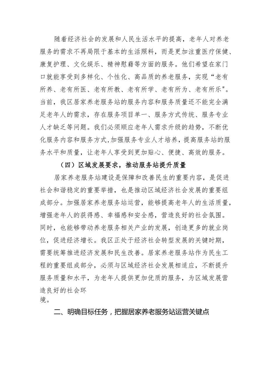区长在居家养老服务站运营协调会上的讲话.docx_第3页