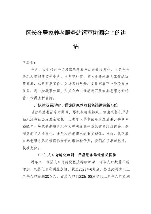 区长在居家养老服务站运营协调会上的讲话.docx