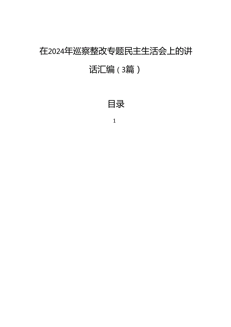 在2024年巡察整改专题民主生活会上的讲话汇编（3篇）.docx_第1页