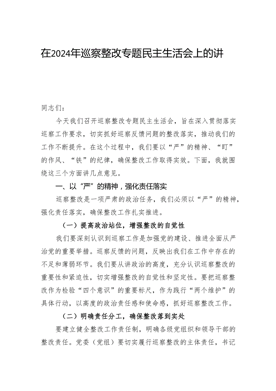 在2024年巡察整改专题民主生活会上的讲话汇编（3篇）.docx_第2页