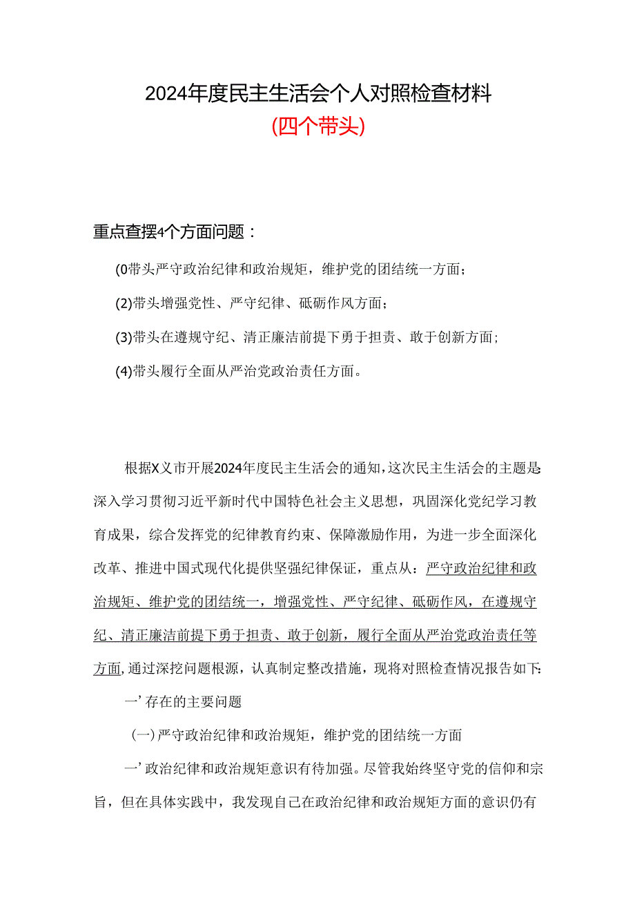 2024民主生活会“四个带头”对照检查材料多篇合集.docx_第1页