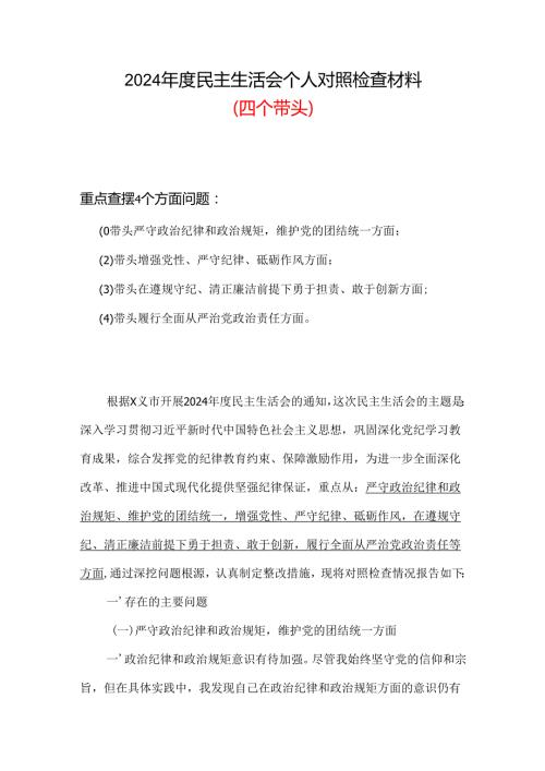 2024民主生活会“四个带头”对照检查材料多篇合集.docx