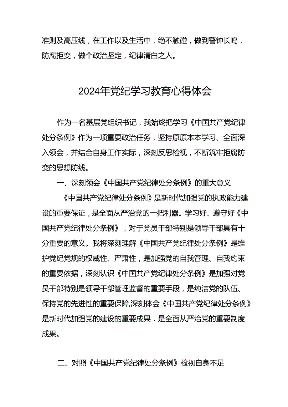 2024年党纪学习教育心得体会范本二十一篇.docx_第3页