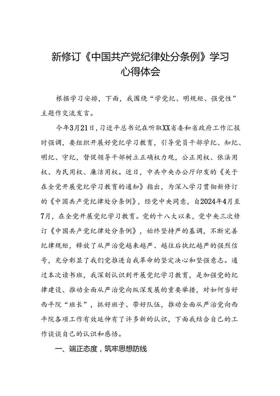 学习2024新修订版中国共产党纪律处分条例的心得体会三十篇.docx_第1页