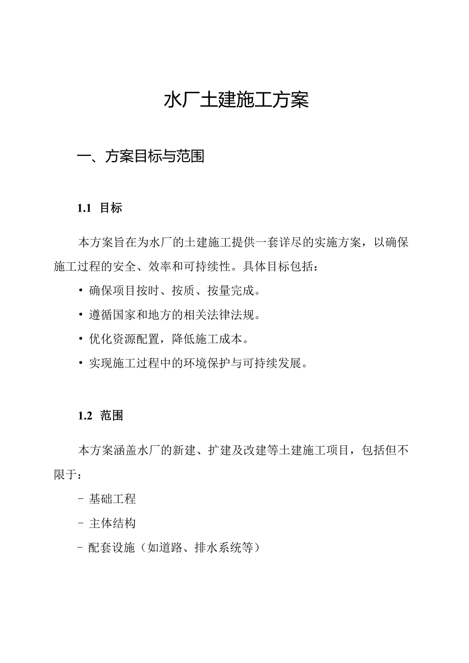 水厂土建施工方案.docx_第1页