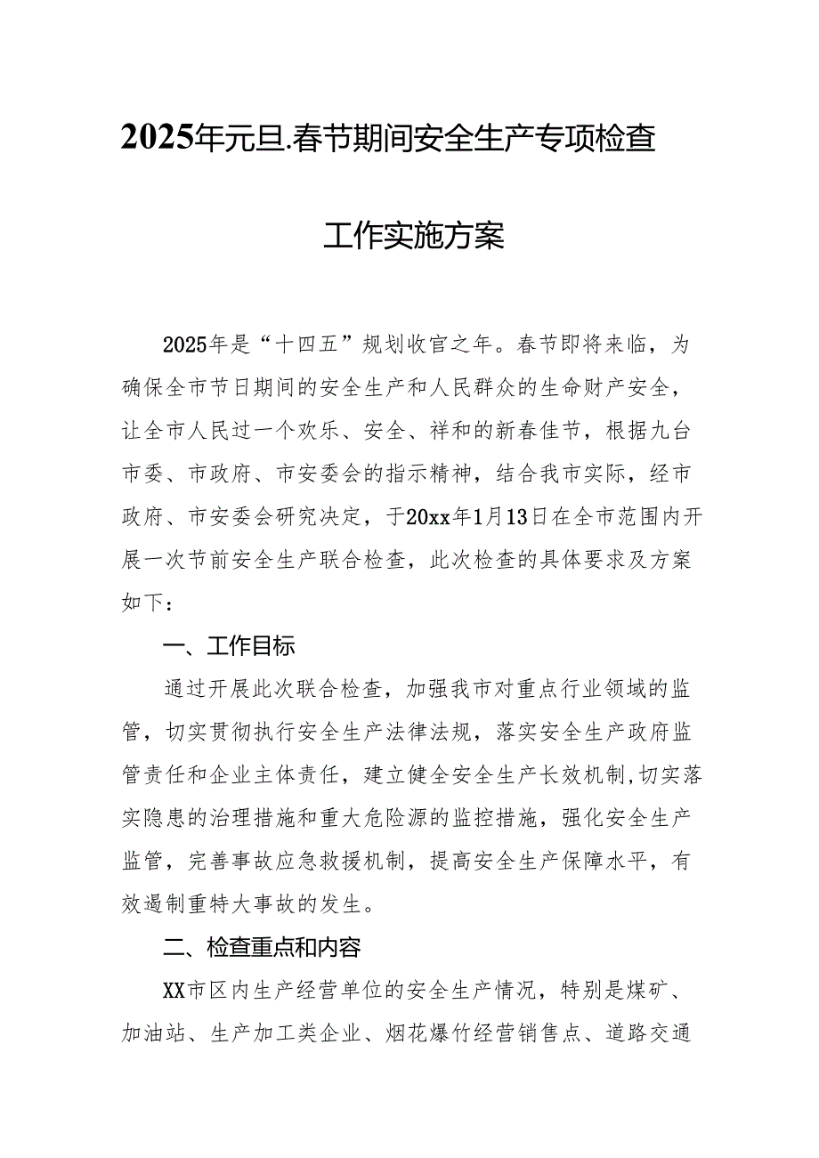 2025年开展《元旦、节期间安全生产专项检查》工作实施方案 （6份）(1).docx_第1页