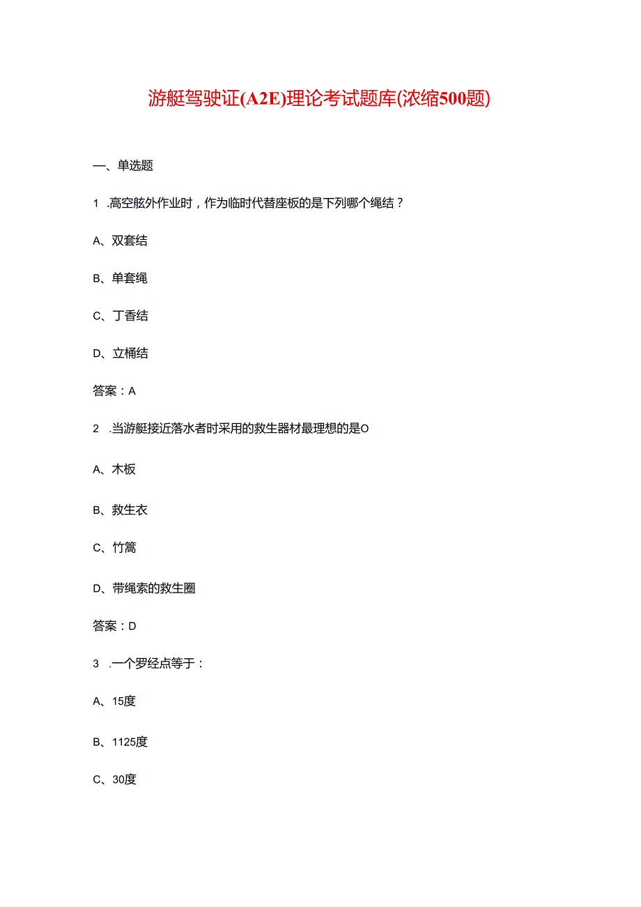 游艇驾驶证（A2E）理论考试题库（浓缩500题）.docx_第1页