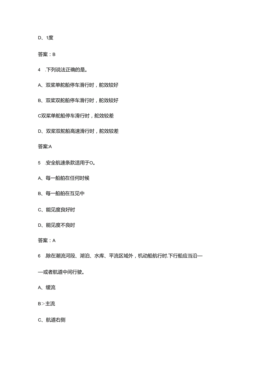 游艇驾驶证（A2E）理论考试题库（浓缩500题）.docx_第2页