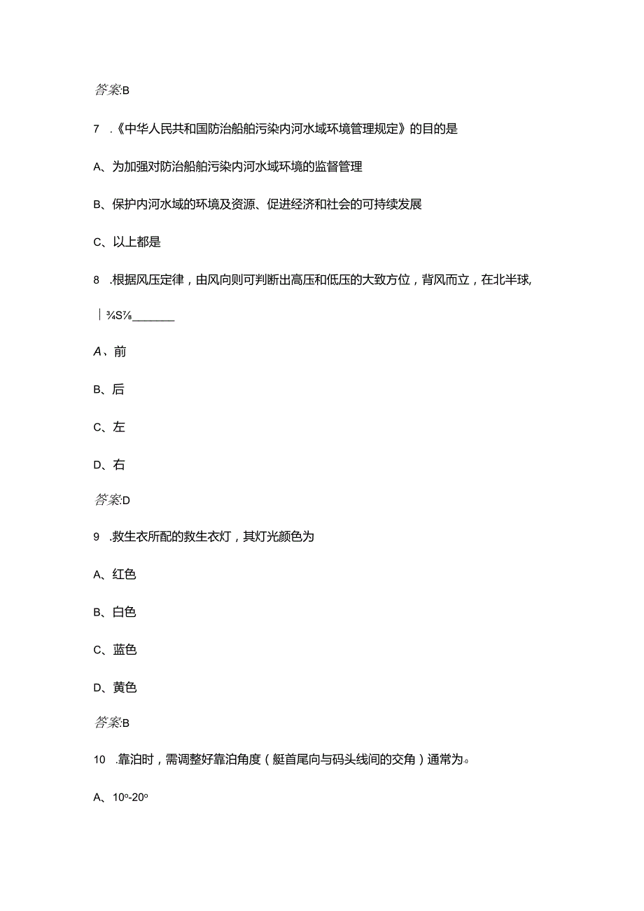 游艇驾驶证（A2E）理论考试题库（浓缩500题）.docx_第3页