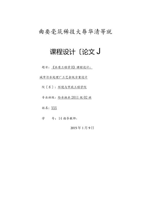 污水厂工艺设计课程设计(华清)高分版.docx