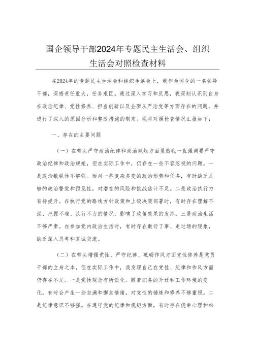 国企领导干部2024年专题民主生活会、组织生活会对照检查材料.docx