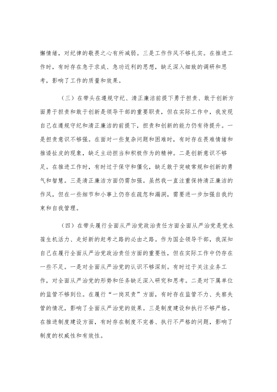 国企领导干部2024年专题民主生活会、组织生活会对照检查材料.docx_第2页