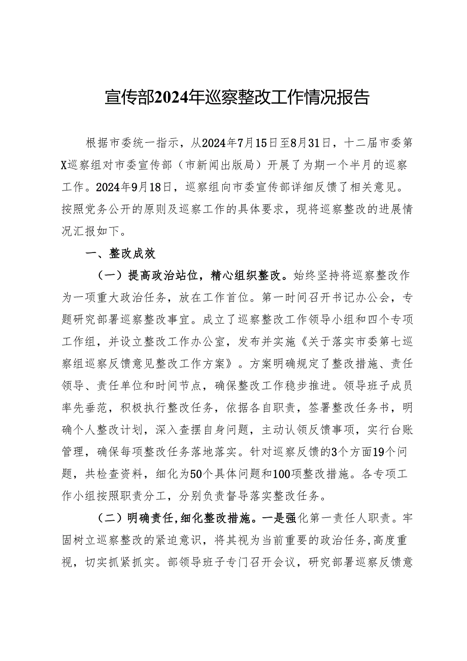 宣传部2024年巡察整改工作情况报告.docx_第1页