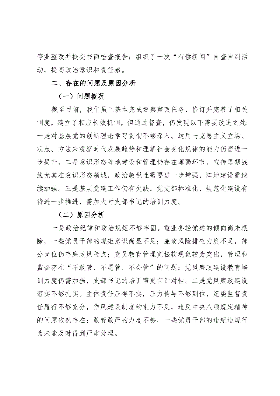宣传部2024年巡察整改工作情况报告.docx_第3页