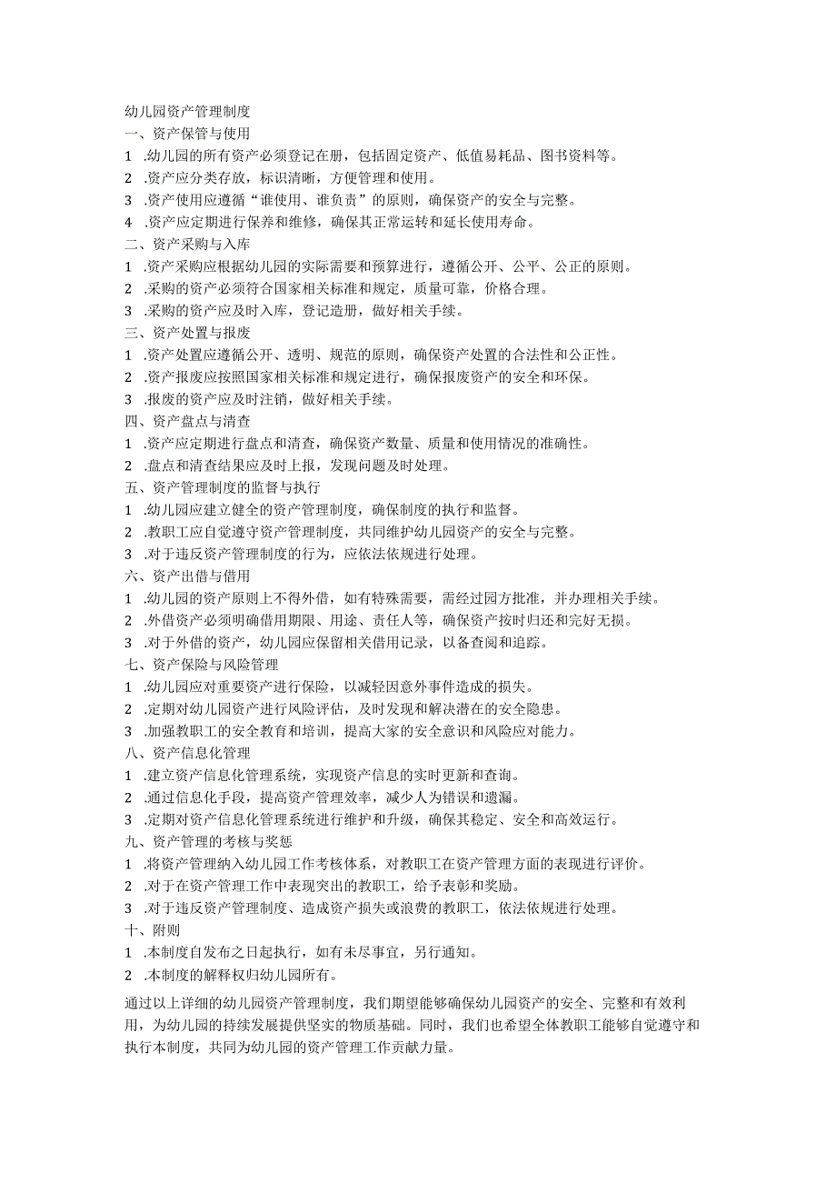 幼儿园资产管理制度.docx_第1页