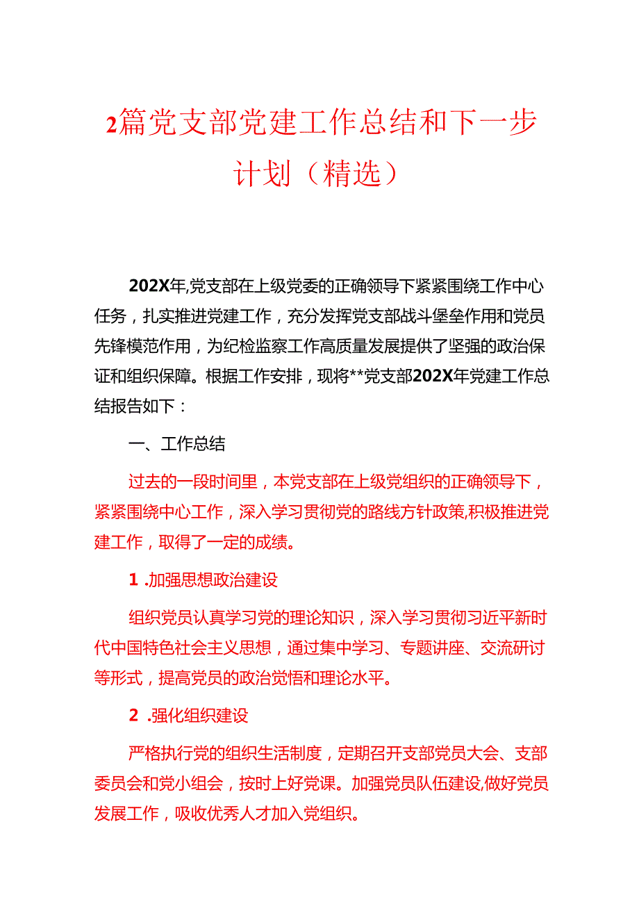2篇党支部党建工作总结和下一步计划（精选）.docx_第1页
