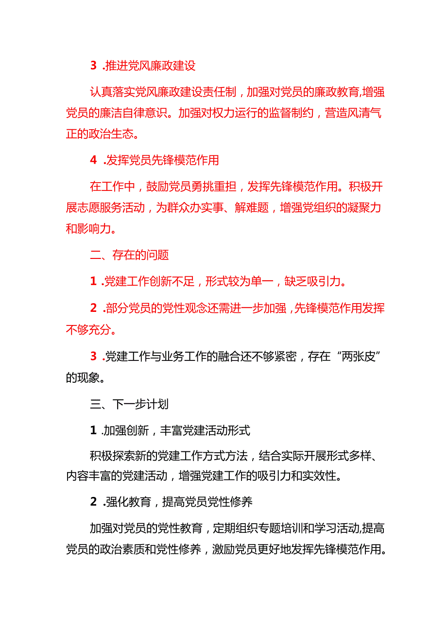 2篇党支部党建工作总结和下一步计划（精选）.docx_第2页