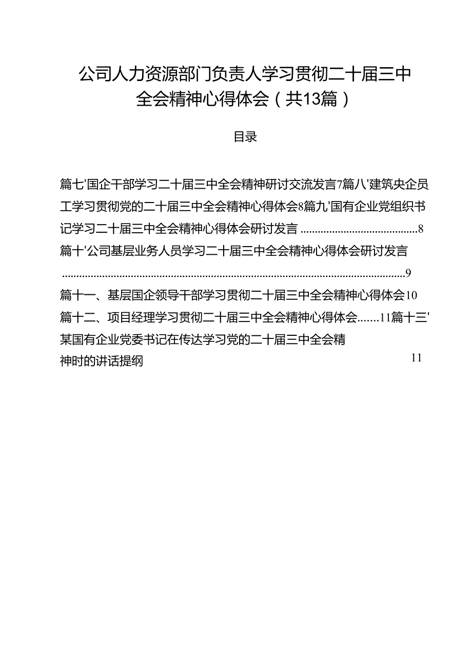 （13篇）公司人力资源部门负责人学习贯彻二十三中全会精神心得体会范文.docx_第1页