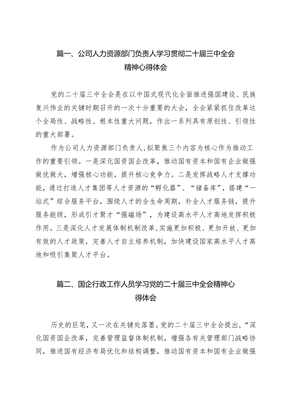 （13篇）公司人力资源部门负责人学习贯彻二十三中全会精神心得体会范文.docx_第2页