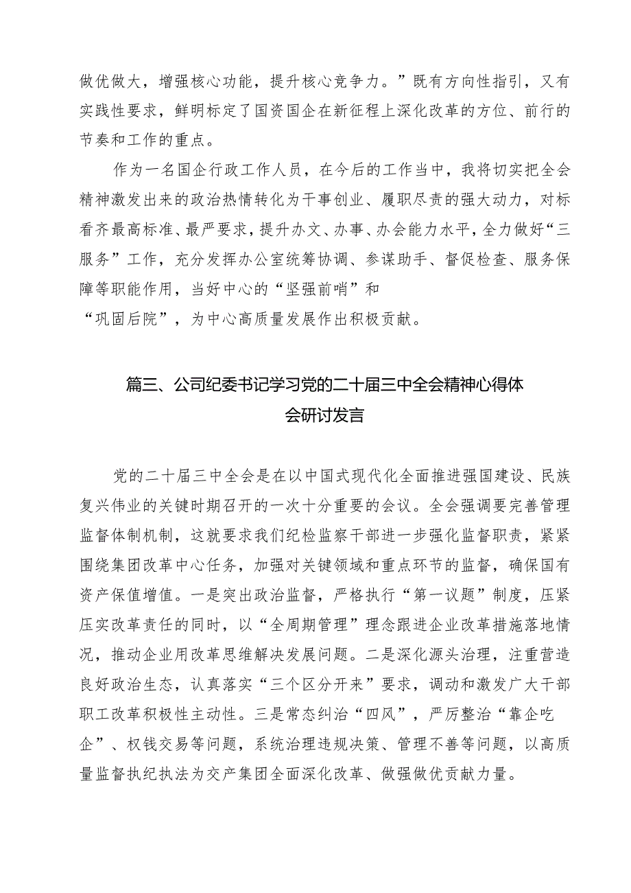 （13篇）公司人力资源部门负责人学习贯彻二十三中全会精神心得体会范文.docx_第3页