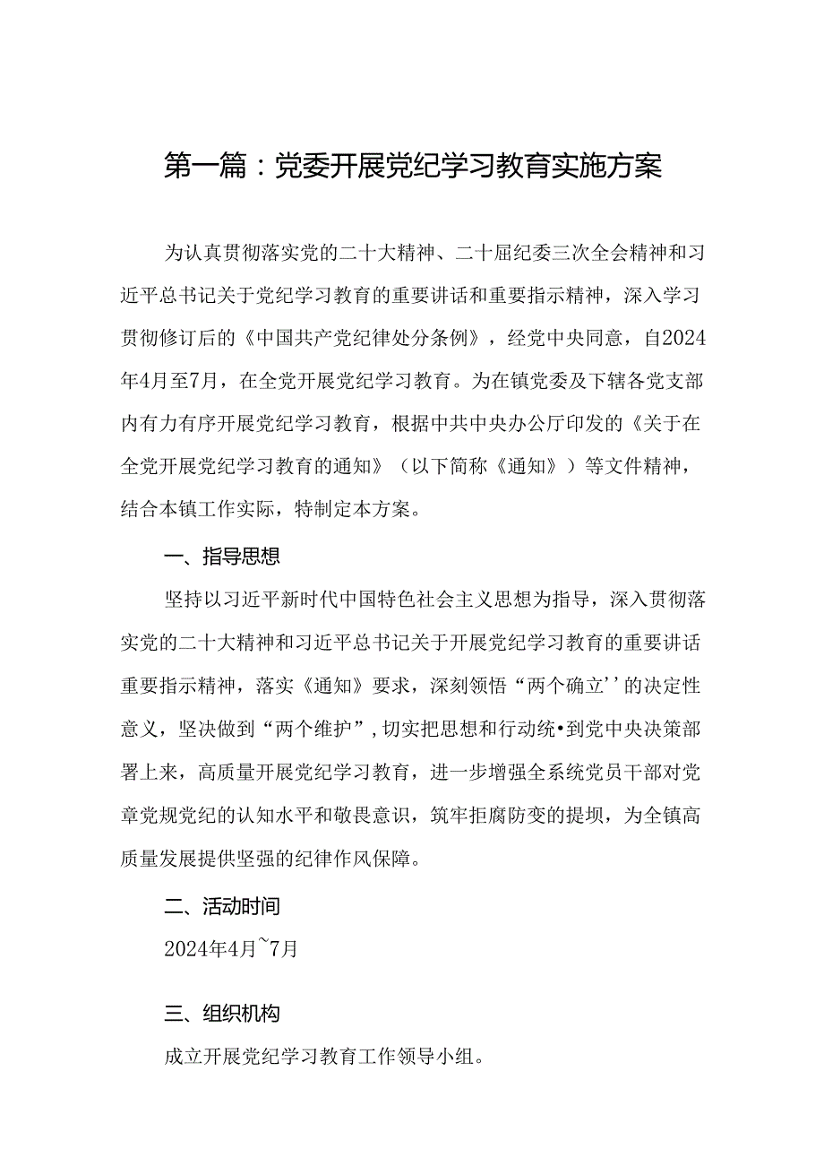 党委开展党纪学习教育实施方案 14篇.docx_第2页
