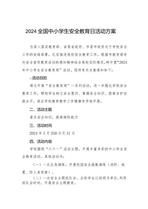 四篇中学开展2024年全国小学生安全教育日活动方案.docx