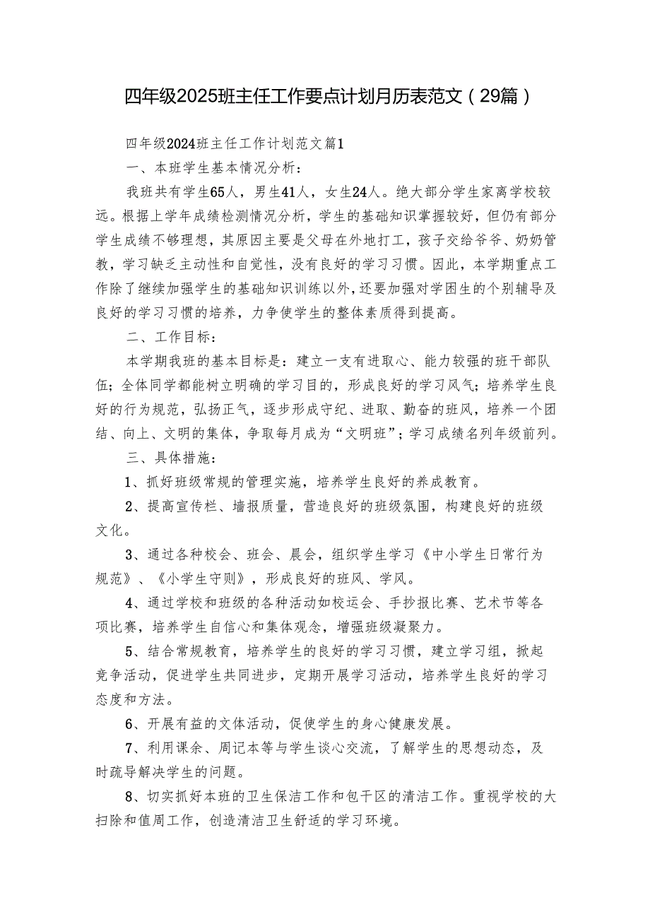 四年级2025班主任工作要点计划月历表范文（29篇）.docx_第1页