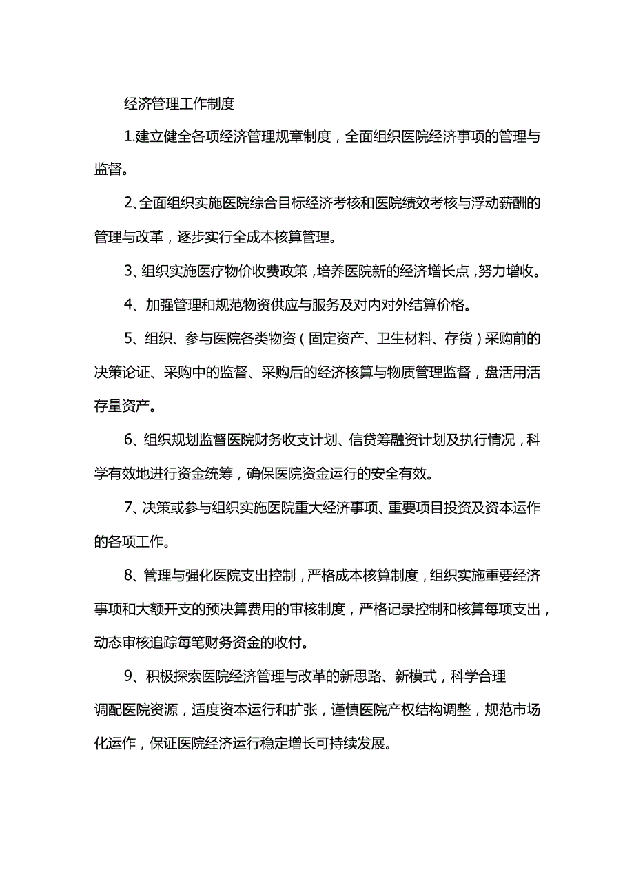 经济管理工作制度.docx_第1页