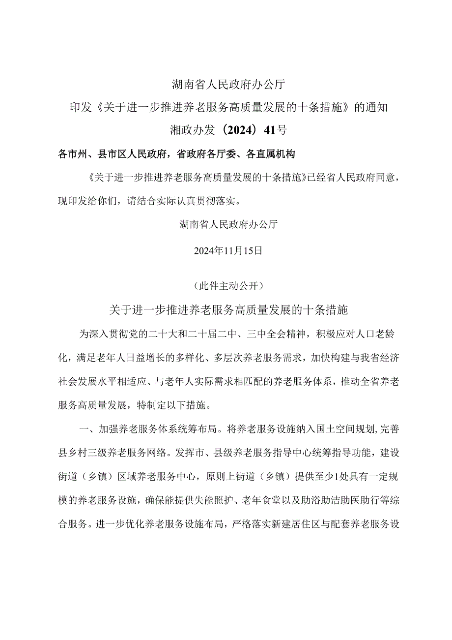 湖南省关于进一步推进养老服务高质量发展的十条措施（2024年）.docx_第1页