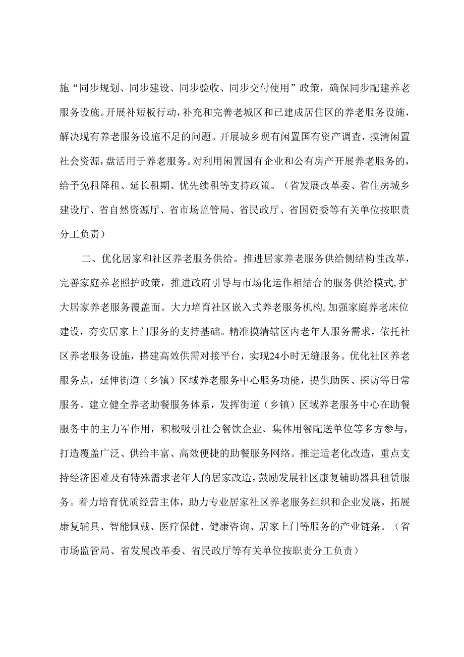 湖南省关于进一步推进养老服务高质量发展的十条措施（2024年）.docx_第2页