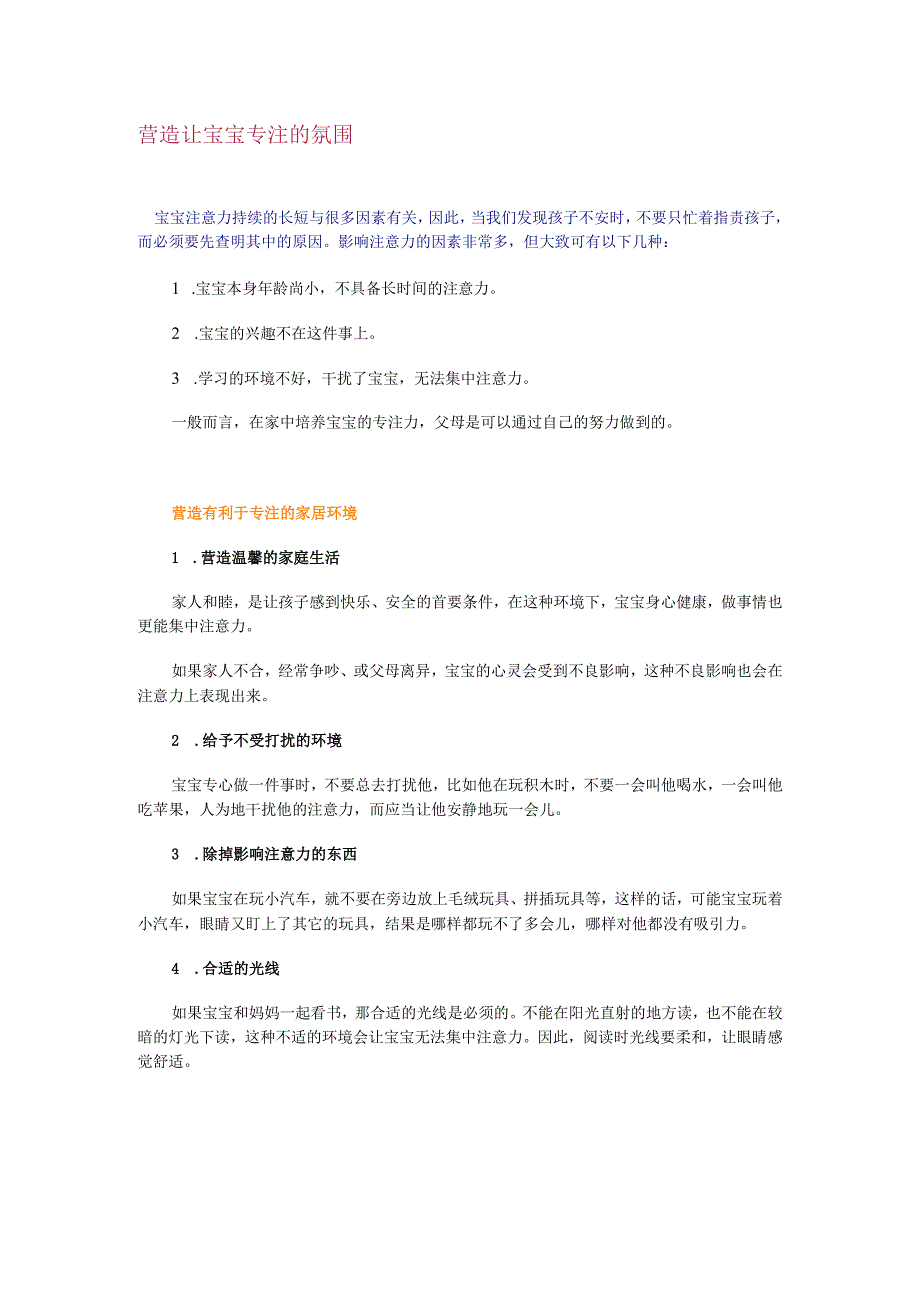 32 营造让宝宝专注的氛围.docx_第1页