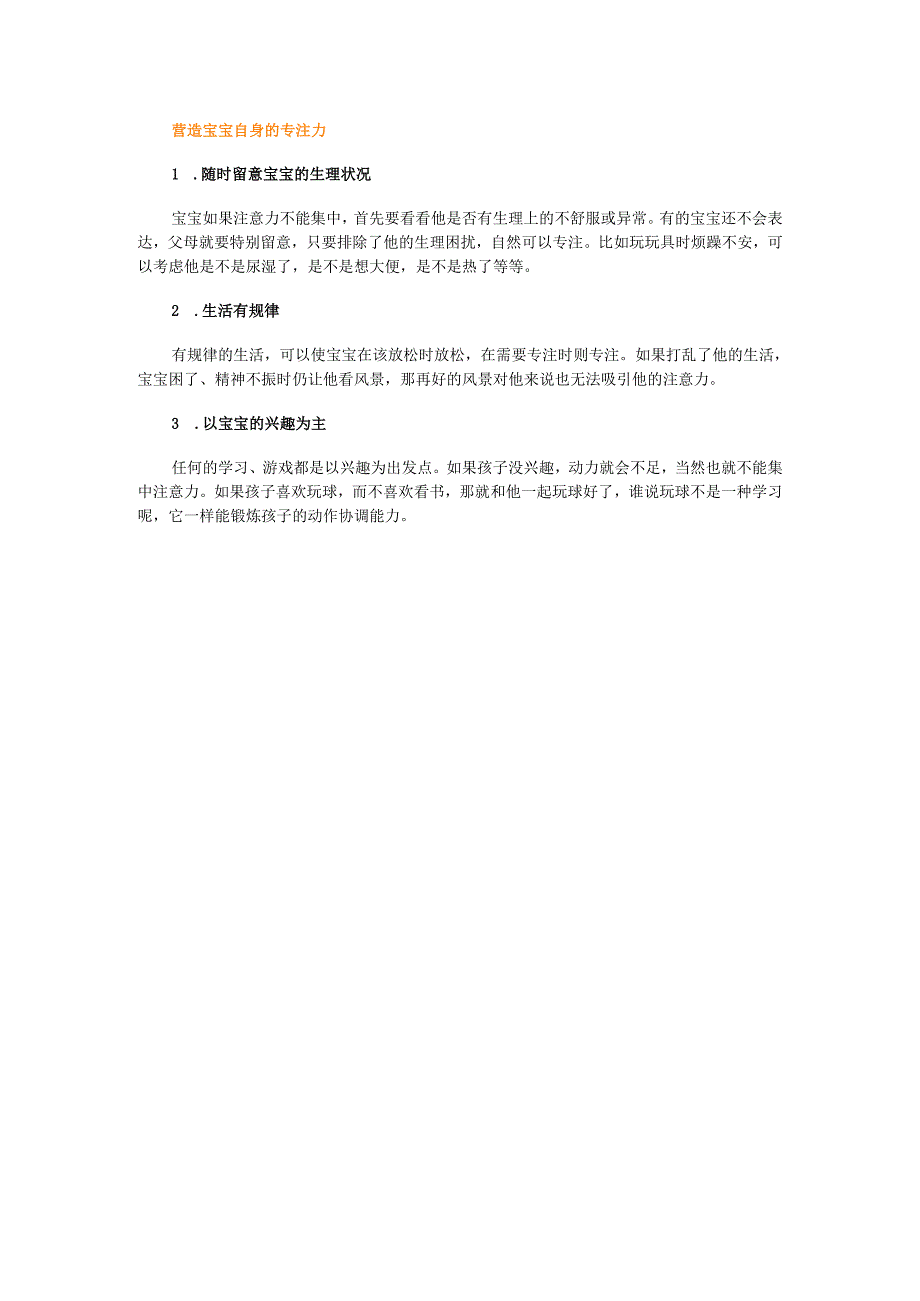 32 营造让宝宝专注的氛围.docx_第3页