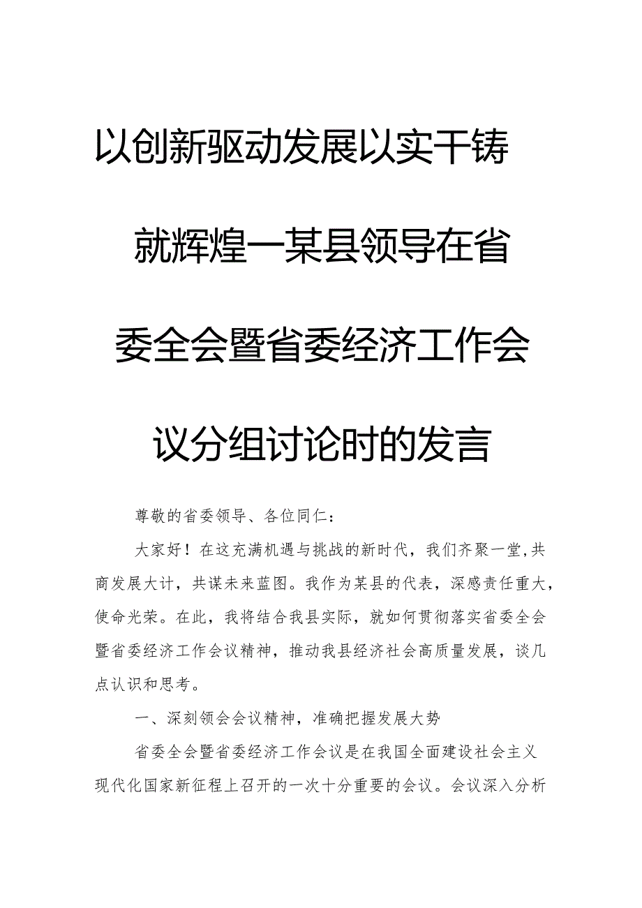 以创新驱动发展以实干铸就辉煌——某县领导在省委全会暨省委经济工作会议分组讨论时的发言.docx_第1页