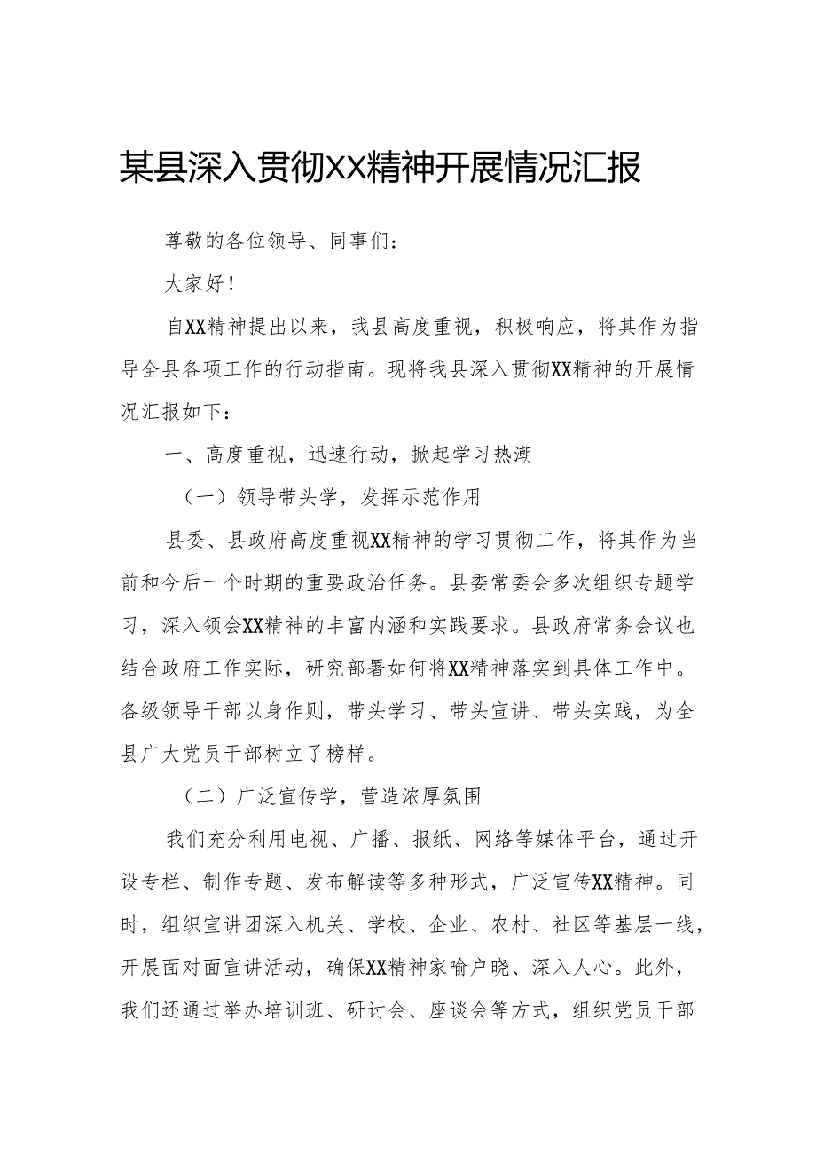 某县深入贯彻XX精神开展情况汇报.docx_第1页