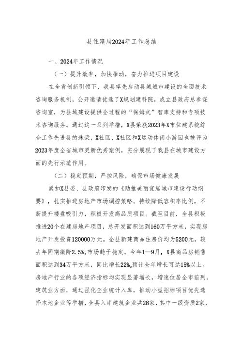 县住建局2024年工作总结(1).docx