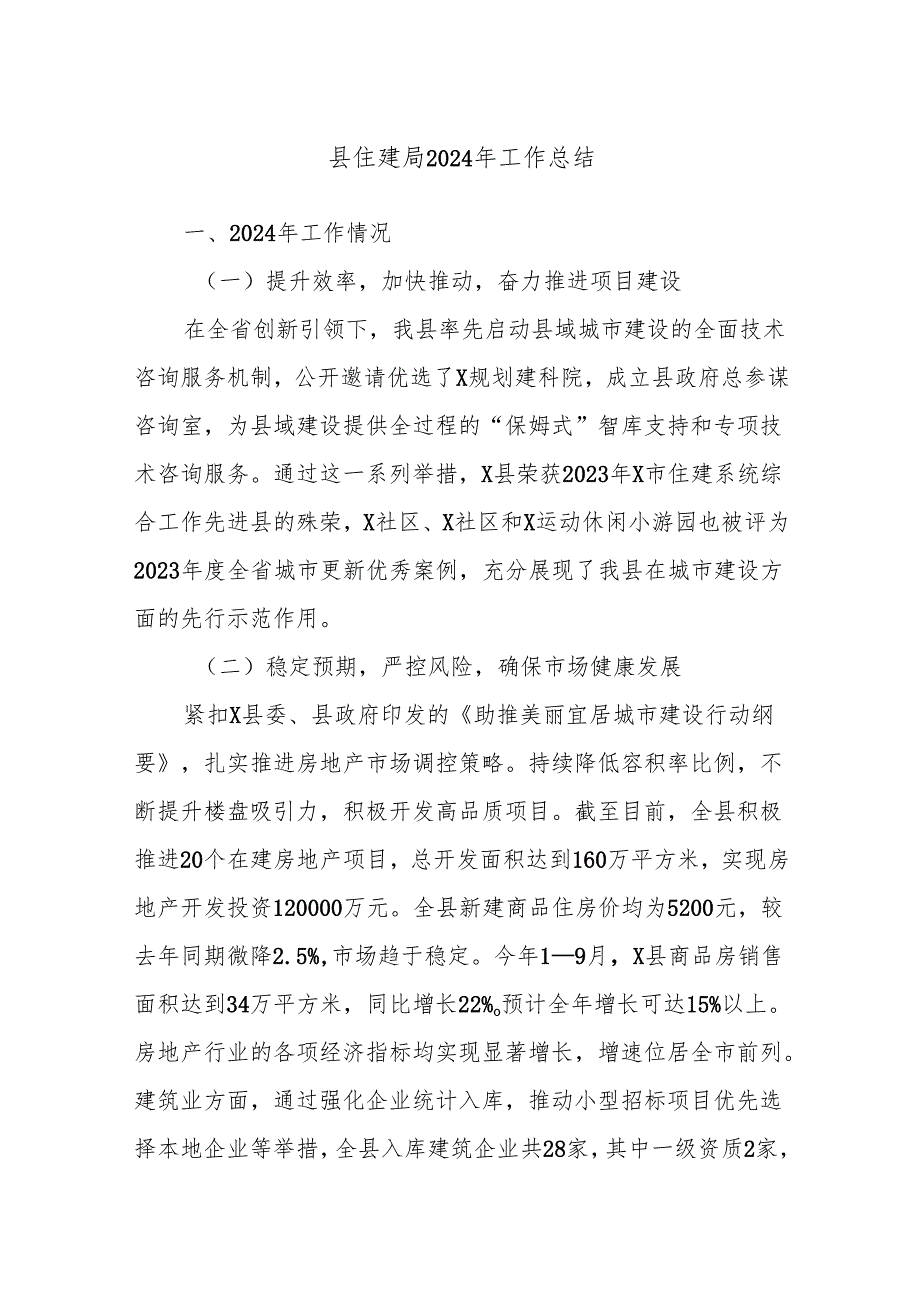 县住建局2024年工作总结(1).docx_第1页