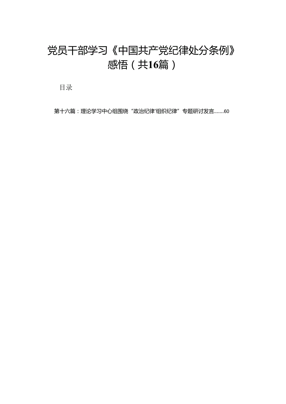 党员干部学习《中国共产党纪律处分条例》感悟（精选16篇）.docx_第1页
