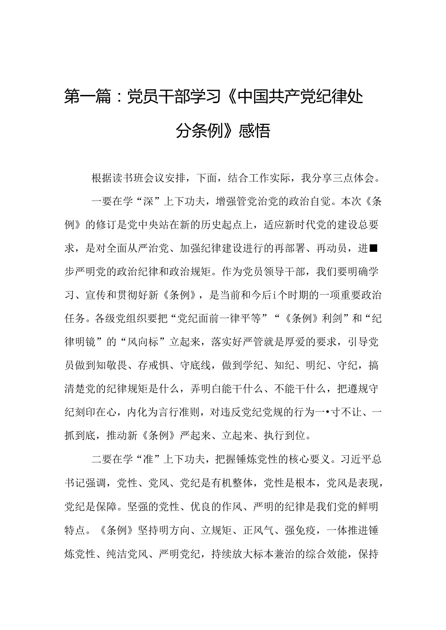 党员干部学习《中国共产党纪律处分条例》感悟（精选16篇）.docx_第2页