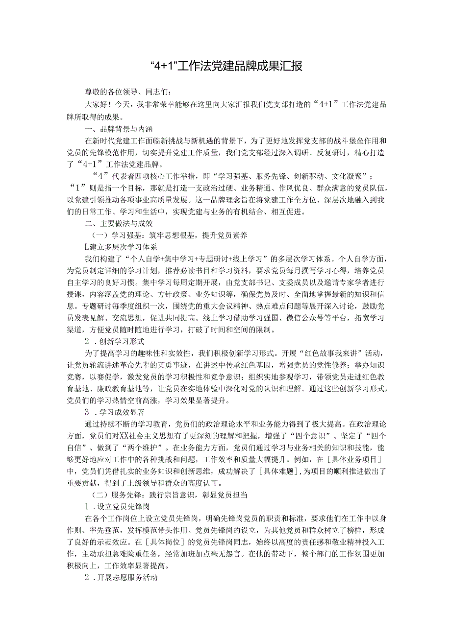 “4+1”工作法党建品牌成果汇报讲稿.docx_第1页